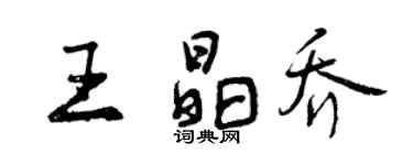 曾庆福王晶乔行书个性签名怎么写