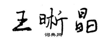 曾庆福王晰晶行书个性签名怎么写