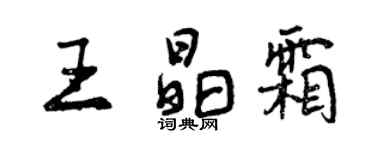 曾庆福王晶霜行书个性签名怎么写
