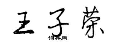 曾庆福王子荣行书个性签名怎么写