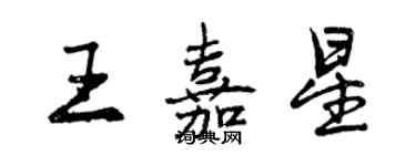 曾庆福王嘉星行书个性签名怎么写