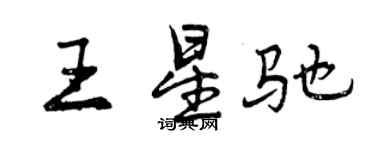 曾庆福王星驰行书个性签名怎么写