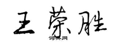 曾庆福王荣胜行书个性签名怎么写