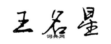 曾庆福王名星行书个性签名怎么写