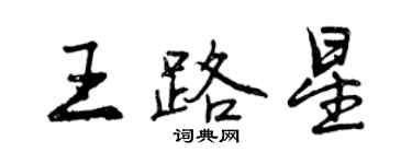 曾庆福王路星行书个性签名怎么写