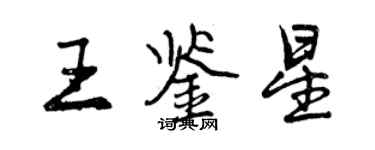曾庆福王鉴星行书个性签名怎么写