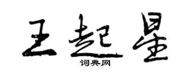 曾庆福王起星行书个性签名怎么写
