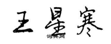 曾庆福王星寒行书个性签名怎么写