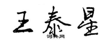 曾庆福王泰星行书个性签名怎么写