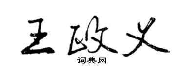 曾庆福王政义行书个性签名怎么写