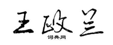 曾庆福王政兰行书个性签名怎么写