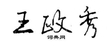 曾庆福王政秀行书个性签名怎么写