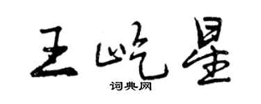 曾庆福王屹星行书个性签名怎么写