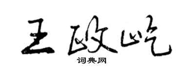 曾庆福王政屹行书个性签名怎么写
