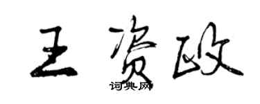 曾庆福王资政行书个性签名怎么写