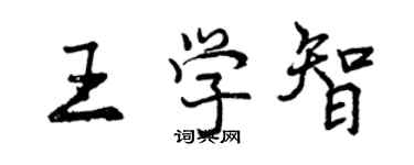 曾庆福王学智行书个性签名怎么写