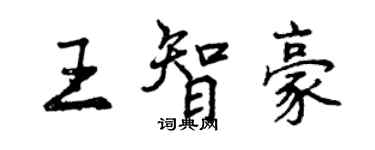 曾庆福王智豪行书个性签名怎么写