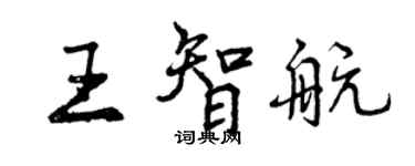 曾庆福王智航行书个性签名怎么写