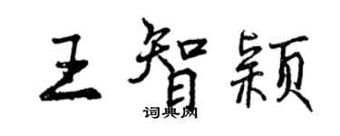 曾庆福王智颖行书个性签名怎么写
