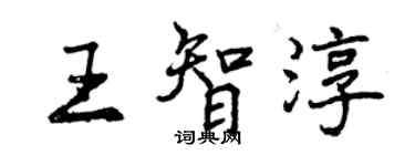 曾庆福王智淳行书个性签名怎么写