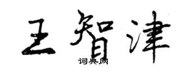 曾庆福王智津行书个性签名怎么写
