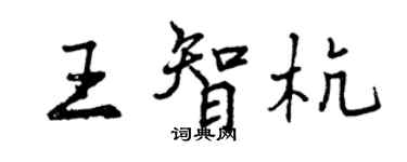 曾庆福王智杭行书个性签名怎么写
