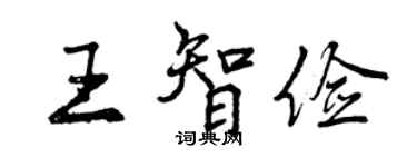 曾庆福王智俭行书个性签名怎么写