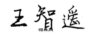 曾庆福王智遥行书个性签名怎么写
