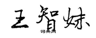 曾庆福王智妹行书个性签名怎么写