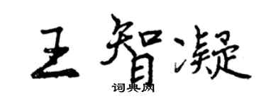 曾庆福王智凝行书个性签名怎么写