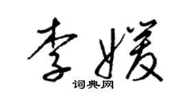 梁锦英李媛草书个性签名怎么写