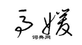 梁锦英马媛草书个性签名怎么写