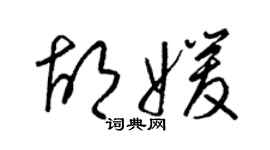 梁锦英胡媛草书个性签名怎么写