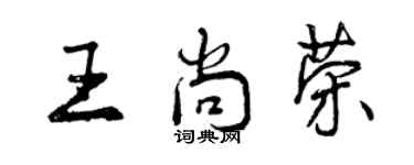 曾庆福王尚荣行书个性签名怎么写