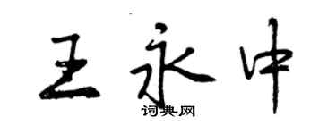 曾庆福王永中行书个性签名怎么写