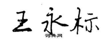 曾庆福王永标行书个性签名怎么写