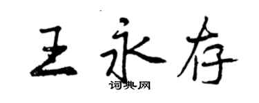 曾庆福王永存行书个性签名怎么写