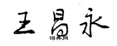 曾庆福王昌永行书个性签名怎么写