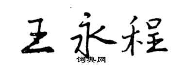 曾庆福王永程行书个性签名怎么写