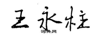 曾庆福王永柱行书个性签名怎么写