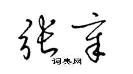 梁锦英张章草书个性签名怎么写
