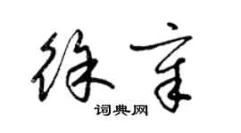 梁锦英徐章草书个性签名怎么写