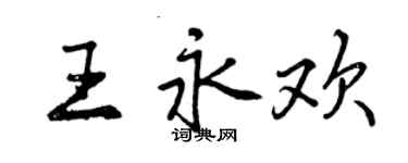 曾庆福王永欢行书个性签名怎么写