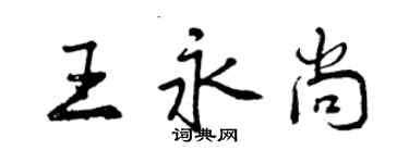 曾庆福王永尚行书个性签名怎么写