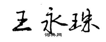 曾庆福王永珠行书个性签名怎么写