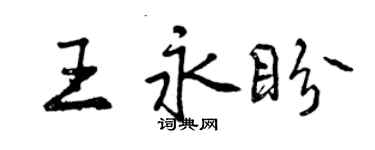 曾庆福王永盼行书个性签名怎么写
