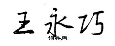 曾庆福王永巧行书个性签名怎么写