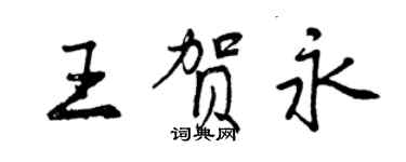 曾庆福王贺永行书个性签名怎么写