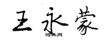 曾庆福王永蒙行书个性签名怎么写