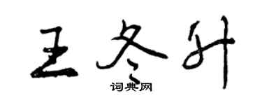 曾庆福王冬升行书个性签名怎么写